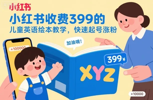 小红书收费399的儿童英语绘本教学，快速起号涨粉-续财库