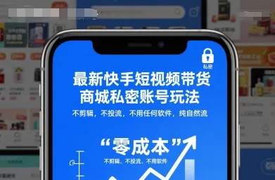 最新快手短视频带货商城私密账号玩法，不剪辑，不投流，不用任何软件，纯自然流-续财库