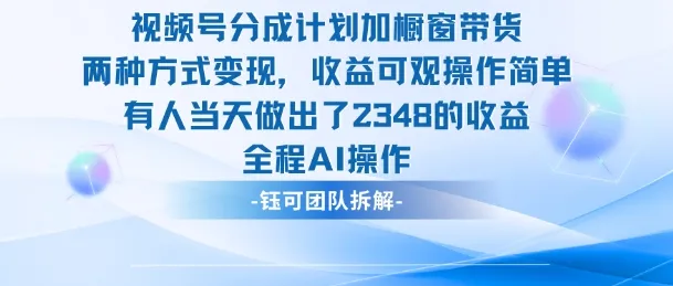 新玩法，视频号分成计划+橱窗带货，有人当天做出了2348的收益-续财库