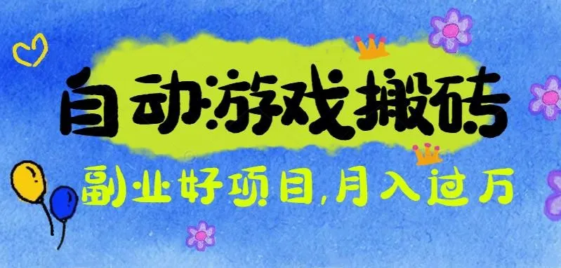 游戏搬砖搞钱项目：月入1万+全程实操经验分享，小白也能做的副业好项目-续财库