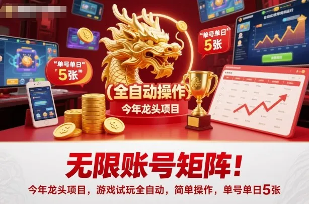 无限账号矩阵！今年龙头项目，游戏试玩全自动，简单操作，单号单日5张【揭秘】-续财库