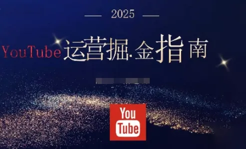 2025油管YouTuBe运营掘金指南，全方位帮你从零搭建油管运营体系-续财库