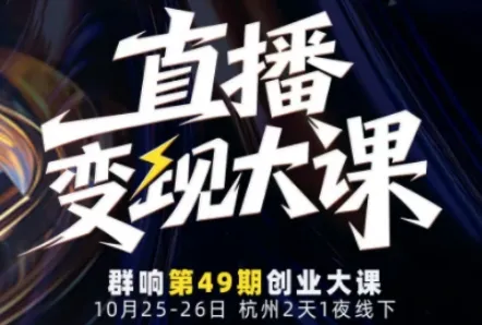 直播变现大课10月25-26日线下课，全程聚焦直播变现核心，从流量获取到成交转化再到IP打造-续财库