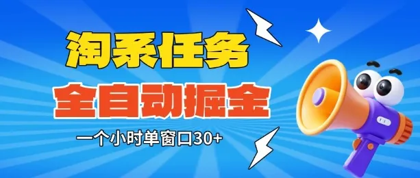 淘系任务助手全自动掘金，一个小时单窗口30+无需人工，轻松矩阵开干【揭秘】-续财库