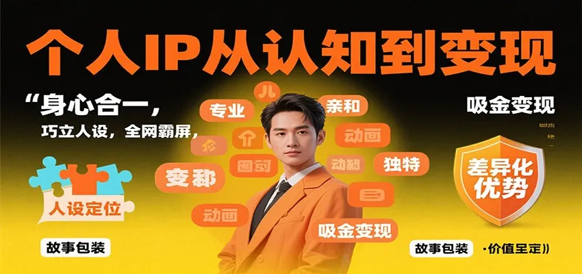 个人IP从认知到变现，身心合一，巧立人设，全网霸屏，吸金变现-续财库