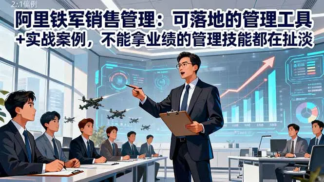 阿里铁军销售管理:可落地的管理工具+实战案例,不能拿业绩的管理都在扯淡-续财库