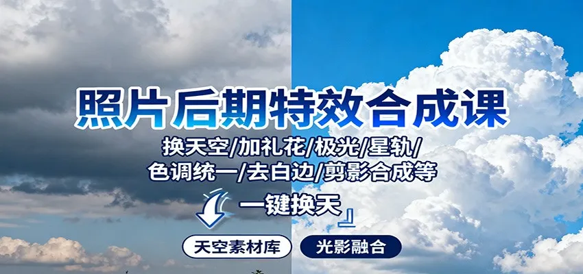 照片后期特效合成课：换天空/加礼花/极光/星轨/色调统一/去白边/ 剪影合成等-续财库