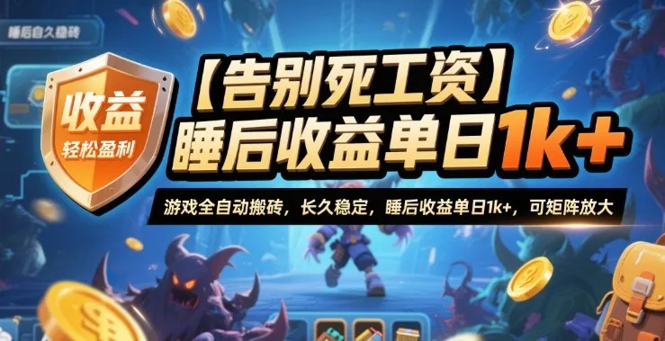 【告别死工资】游戏全自动搬砖，长久稳定，睡后收益单日1k+，可矩阵放大【揭秘】-续财库