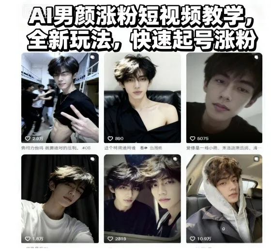 AI男颜涨粉短视频教学，全新玩法，快速起号涨粉-续财库