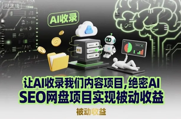 让AI收录我们内容项目,绝密AI SEO网盘项目实现被动收益
