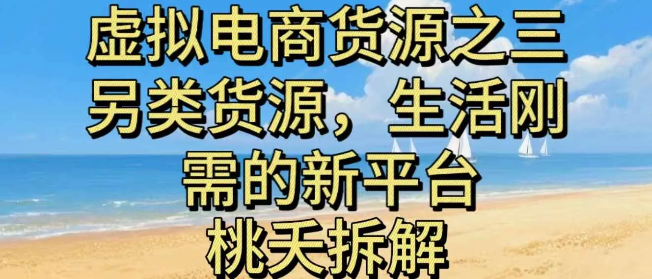 虚拟电商之三另类的货源，生活刚需的新平台-续财库