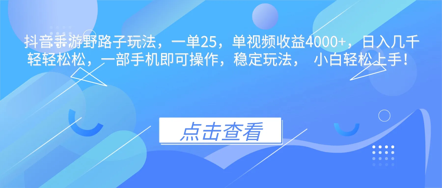 抖音手游野路子玩法，一单25，单视频收益4000+，日入几千轻轻松松，一...-续财库
