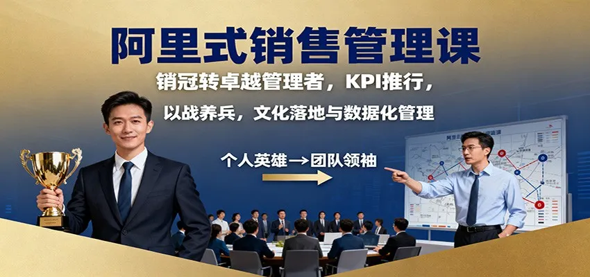 阿里式销售管理课：销冠转卓越管理者，KPI 推行，以战养兵，文化落地与数据化管理-续财库