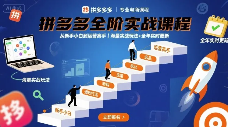 拼多多全阶实战课程,从新手小白到运营高手,海量实战玩法+全年实时更新【2025年10月更新】-续财库