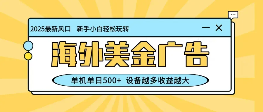 最新蓝海项目，海外美金广告，单机单日500+，可矩阵放大，设备越多收益越大-续财库