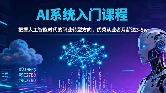 AI系统入门课程，把握人工智能时代的职业转型方向，优秀从业者月薪达3-5w-续财库