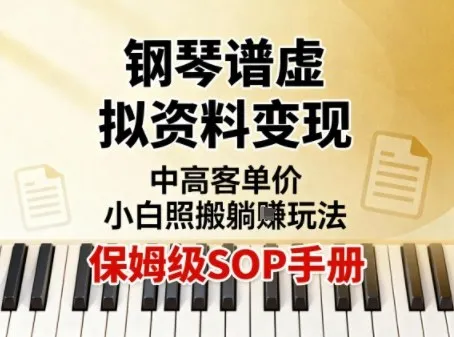 小红书钢琴谱虚拟资料变现，中高客单价，小白照搬的“躺賺”玩法【保姆级SOP手册】-续财库