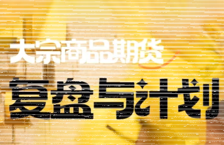 倍增计划·大宗商品期货复盘与计划(更新10月)-续财库