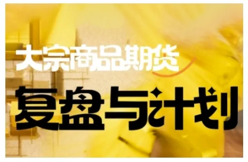 倍增计划·大宗商品期货复盘与计划，掌握在复杂多变的市场中做出明智的交易决策(更新9月)-续财库
