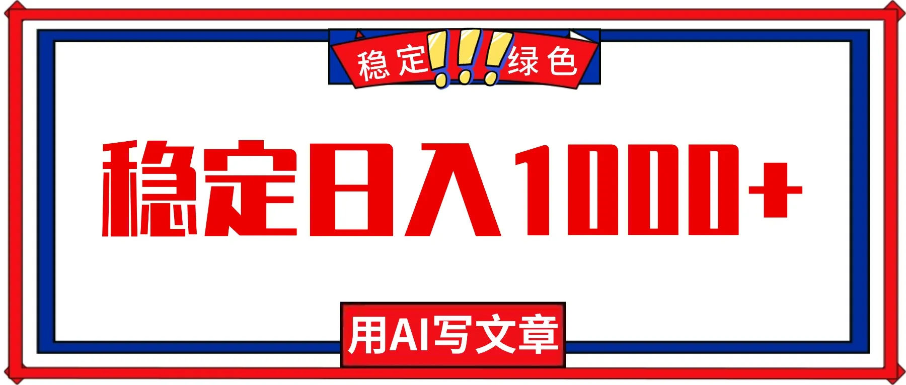 每天1小时，用AI写文章，稳定日入1000+，绿色蓝海永不失业项目！-续财库