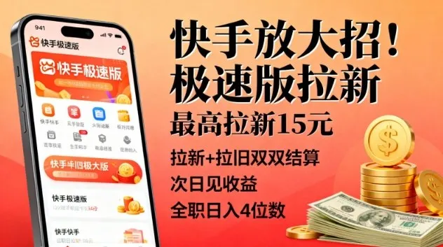 快手放大招！极速版拉新，最高拉新15米，拉新+拉旧双双结算，次日见收益，全职日入4位数-续财库