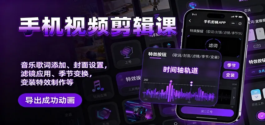 手机视频剪辑课:音乐歌词添加、封面设置、滤镜应用、季节变换、变装特效制作等-续财库