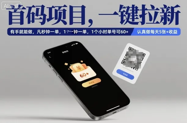 首码项目，一键拉新，有手就能做，几秒钟一单，1个小时单号可60+，认真做每天5张+收益【揭秘】-续财库