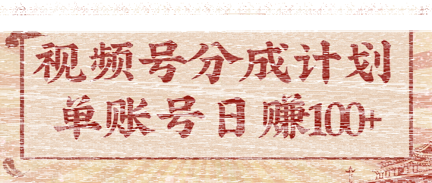 视频号分成计划，AI开花视频玩法，操作简单，10分钟一个，手把手教你操作-续财库