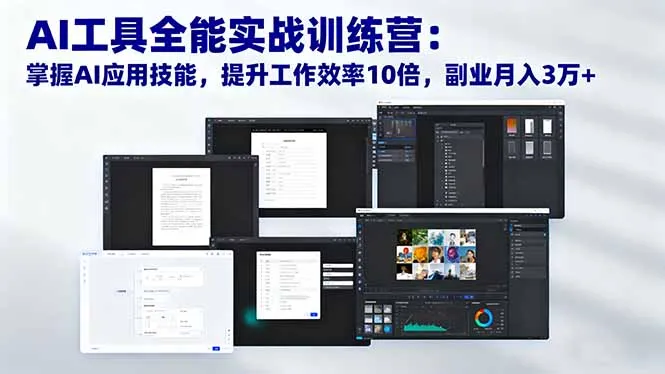 AI工具全能实战训练营:掌握AI应用技能,提升工作效率10倍,副业月入3万+-续财库