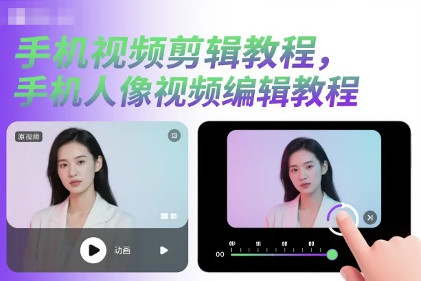 手机视频剪辑教程，手机人像视频编辑教程-续财库