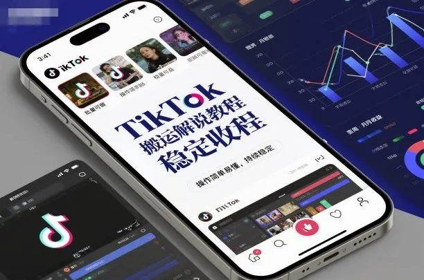 TikTok搬运解说教程，稳定收益，操作简单易懂，批量可做，持续稳定-续财库