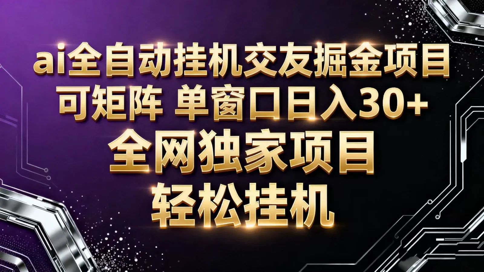 ai全自动挂机语聊掘金 可矩阵 单窗口轻松日入30+-续财库