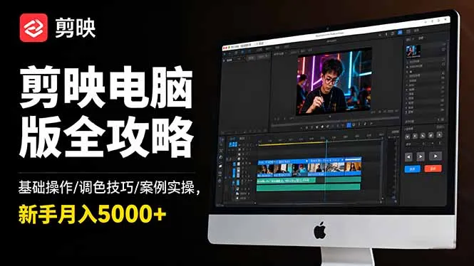 剪映电脑版全攻略：基础操作/调色技巧/案例实操，新手月入5000+-续财库