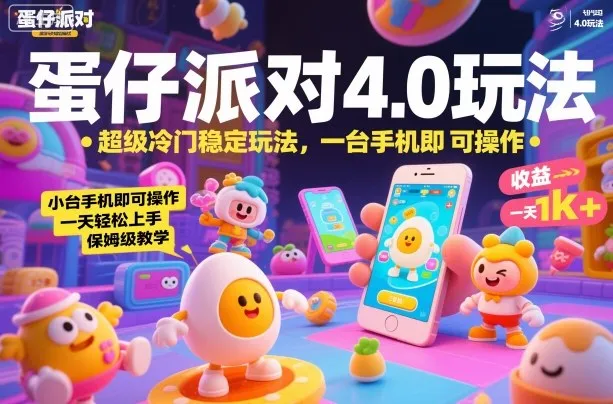蛋仔派对4.0玩法,超级冷门稳定玩法,一台手机即可操作,小白轻松上手,一天1k+,保姆级教学【揭秘】-续财库