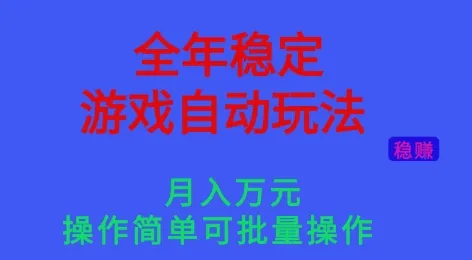 全年稳定的游戏自动玩法，稳定月入1W，操作简单可批量操作【揭秘】-续财库