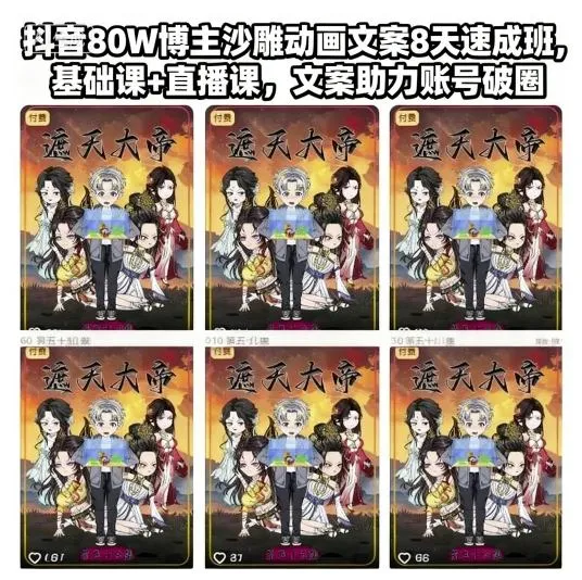 抖音80W博主沙雕动画文案8天速成班，基础课+直播课，文案助力账号破圈-续财库