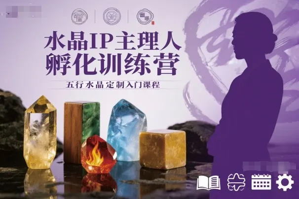 水晶IP主理人孵化训练营，五行水晶定制入门课程-续财库