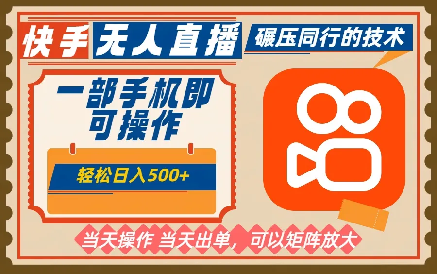 一部手机单日轻松500+,快手无人,不违规玩法,可矩阵-续财库