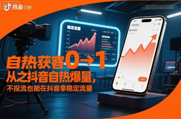 自热获客从0到1之抖音自热爆量,不投流也能在抖音拿稳定流量-续财库