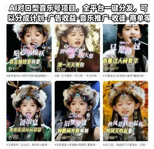 AI对口型音乐号项目，全平台一键分发，可以分成计划-广告收益-音乐推广-收徒-商单等-续财库