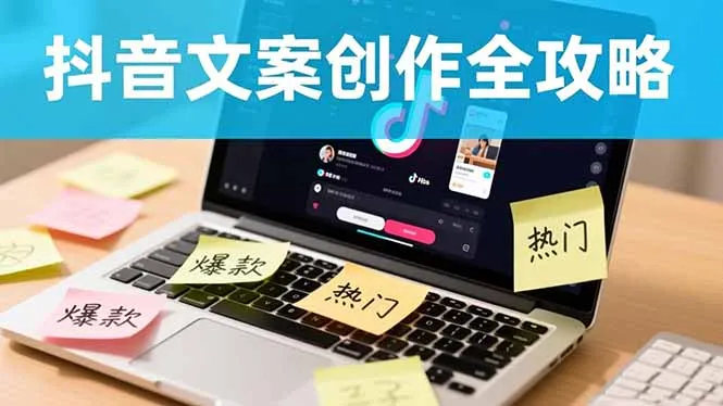 抖音文案创作全攻略：爆款标题九大绝招,100个模版直接套用,月入过万不是梦-续财库