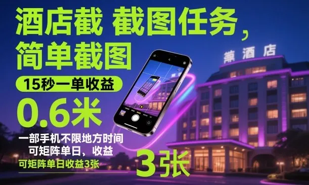 酒店截图任务，简单截图，15秒一单收益0.6米，一部手机不限地方时间，可矩阵单日收益3张【揭秘】-续财库