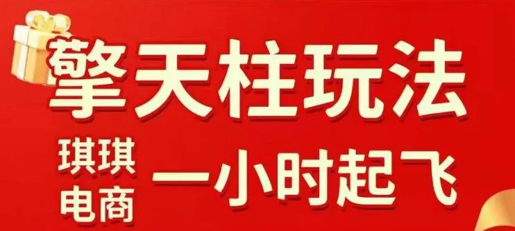 拼多多擎天柱玩法【1.0+1.5】水果生鲜最快2小时起飞,标品最慢2天起链接(更新)-续财库