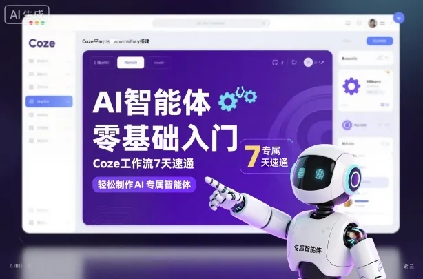 AI智能体零基础入门，Coze工作流7天速通，轻松制作AI专属智能体-续财库