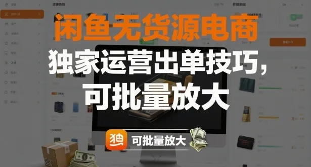闲鱼无货源电商，独家运营出单技巧，可批量放大-续财库