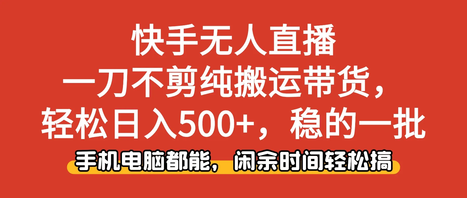 快手无人直播，一刀不剪纯搬运带货轻松日入500+，稳的一批，手机电脑都...-续财库