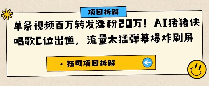 单条视频百万转发涨粉20W，AI猪猪侠唱歌C位出道，流量太猛弹幕爆炸刷屏-续财库