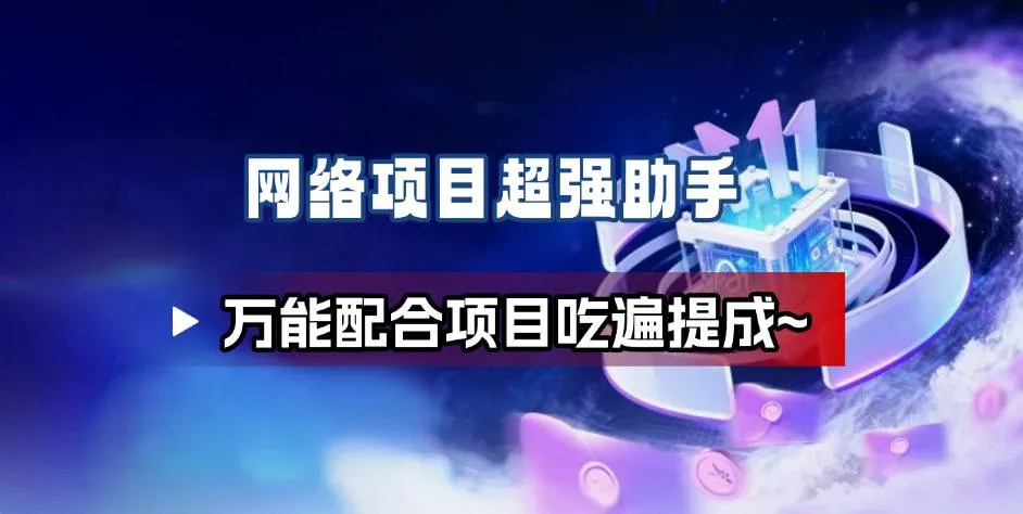 网络项目万能辅助工具_万能配合拉新项目吃遍提成-续财库