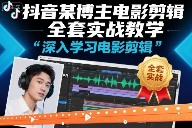 抖音某博主电影剪辑全套实战教学,深入学习电影剪辑-续财库