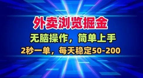 外卖浏览掘金,无脑操作,简单上手,每天稳定50-2张【揭秘】-续财库